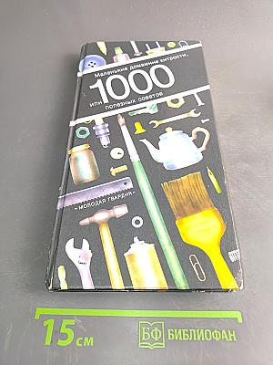 Маленькие домашние хитрости, или 1000 полезных советов