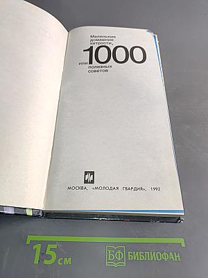 Маленькие домашние хитрости, или 1000 полезных советов