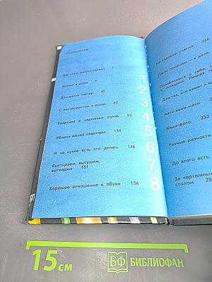 Маленькие домашние хитрости, или 1000 полезных советов