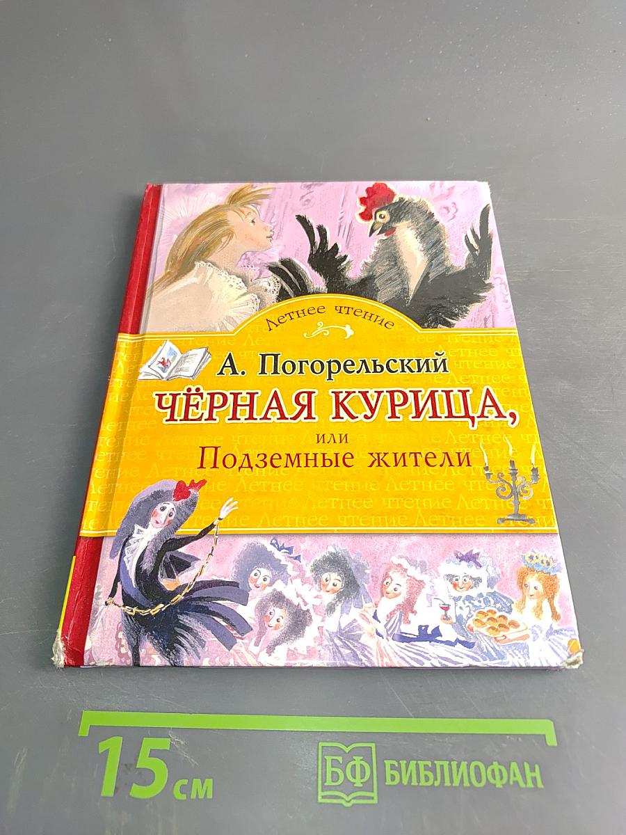 Чёрная курица, или Подземные жители