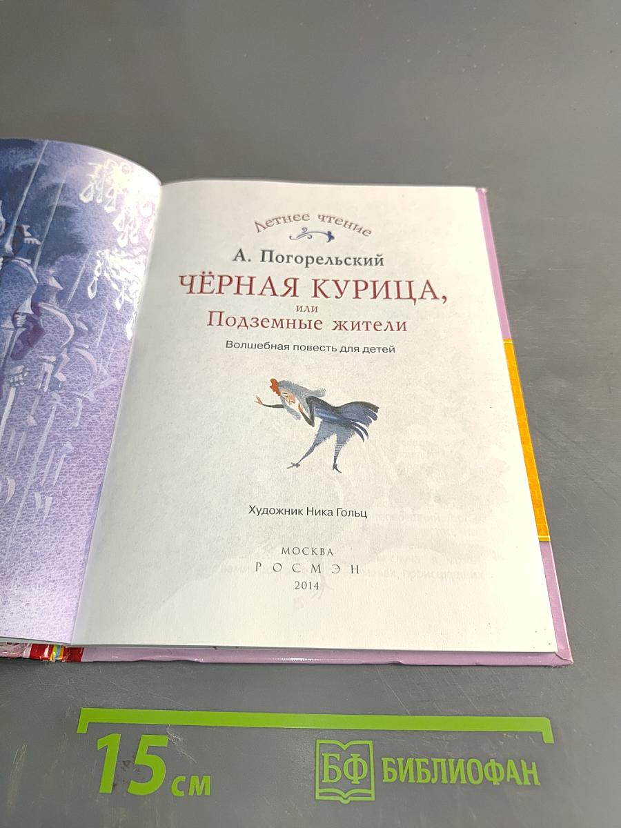 Чёрная курица, или Подземные жители