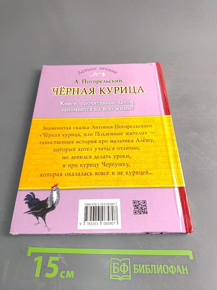Чёрная курица, или Подземные жители