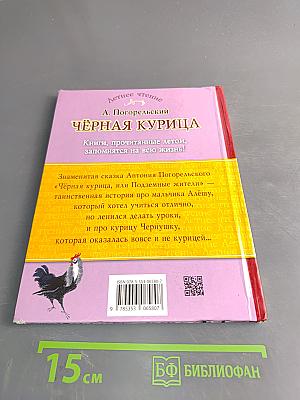 Чёрная курица, или Подземные жители