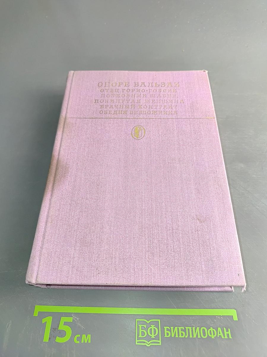 Сцены частной жизни. Отец Горно, Гобеек, Полковник Шабер, Покинутая женщина, Брачный контракт, Обедня безбожника