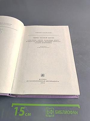 Сцены частной жизни. Отец Горно, Гобеек, Полковник Шабер, Покинутая женщина, Брачный контракт, Обедня безбожника