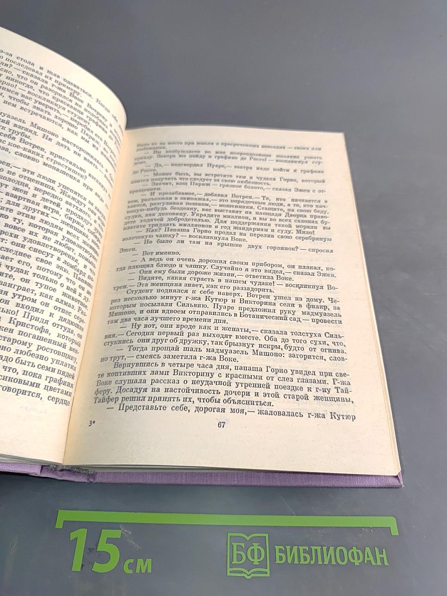 Сцены частной жизни. Отец Горно, Гобеек, Полковник Шабер, Покинутая женщина, Брачный контракт, Обедня безбожника