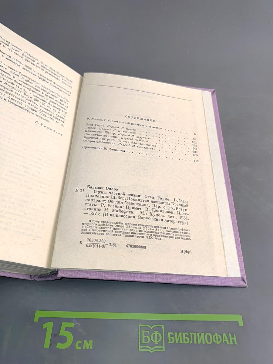 Сцены частной жизни. Отец Горно, Гобеек, Полковник Шабер, Покинутая женщина, Брачный контракт, Обедня безбожника
