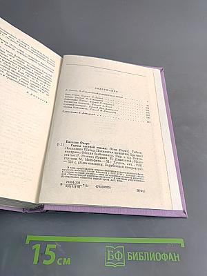 Сцены частной жизни. Отец Горно, Гобеек, Полковник Шабер, Покинутая женщина, Брачный контракт, Обедня безбожника