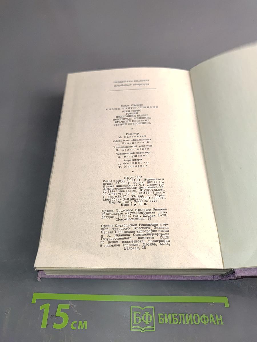Сцены частной жизни. Отец Горно, Гобеек, Полковник Шабер, Покинутая женщина, Брачный контракт, Обедня безбожника