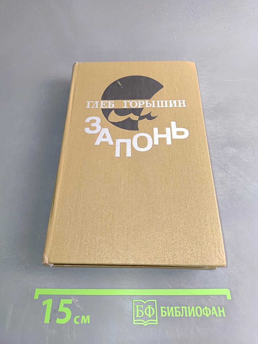 Запонь