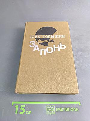 Запонь