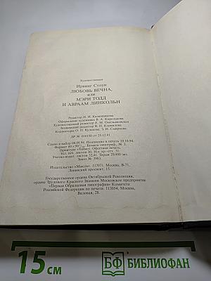 Любовь вечна, или Мэри Тодд и Авраам Линкольн