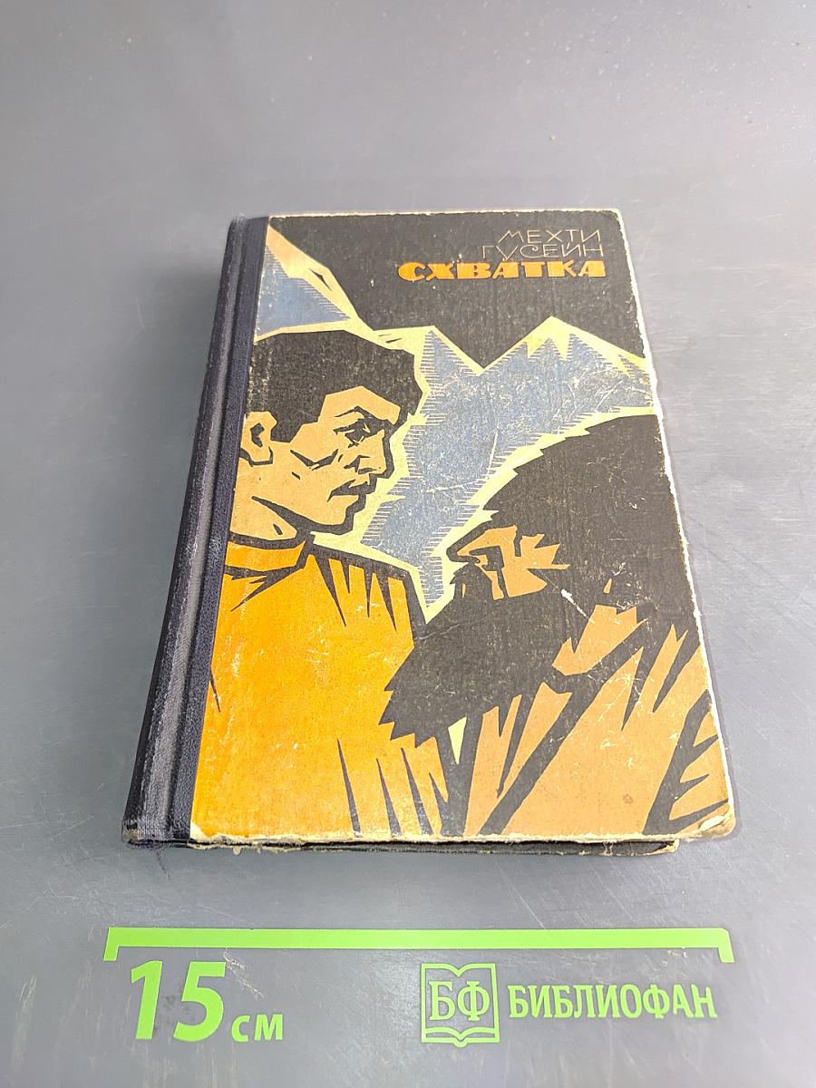 Схватка