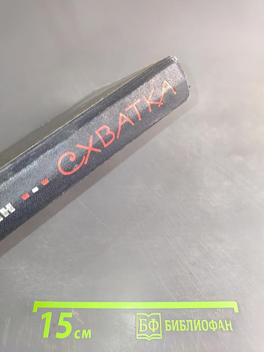 Схватка