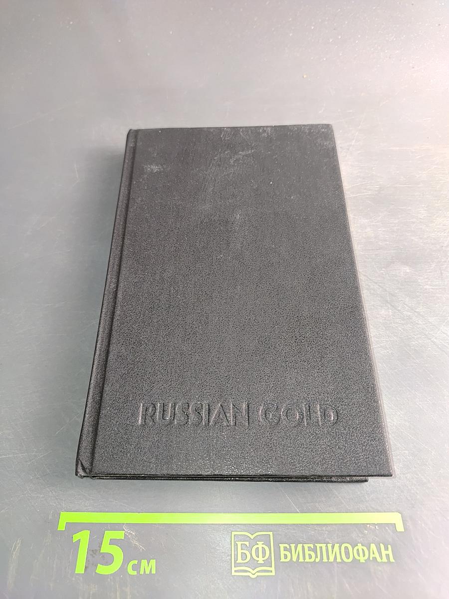 Russian Gold. Русский транзит-3