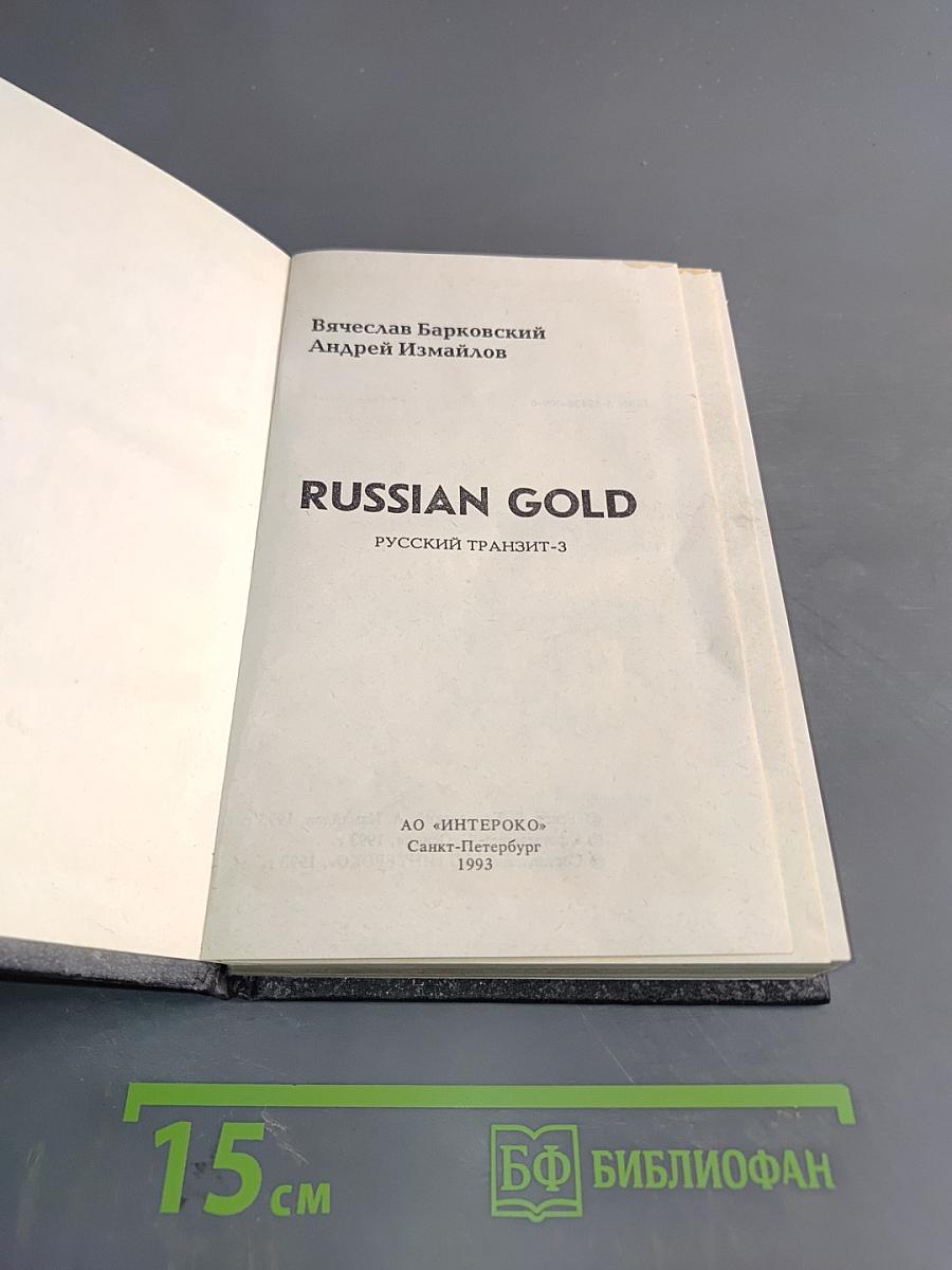 Russian Gold. Русский транзит-3