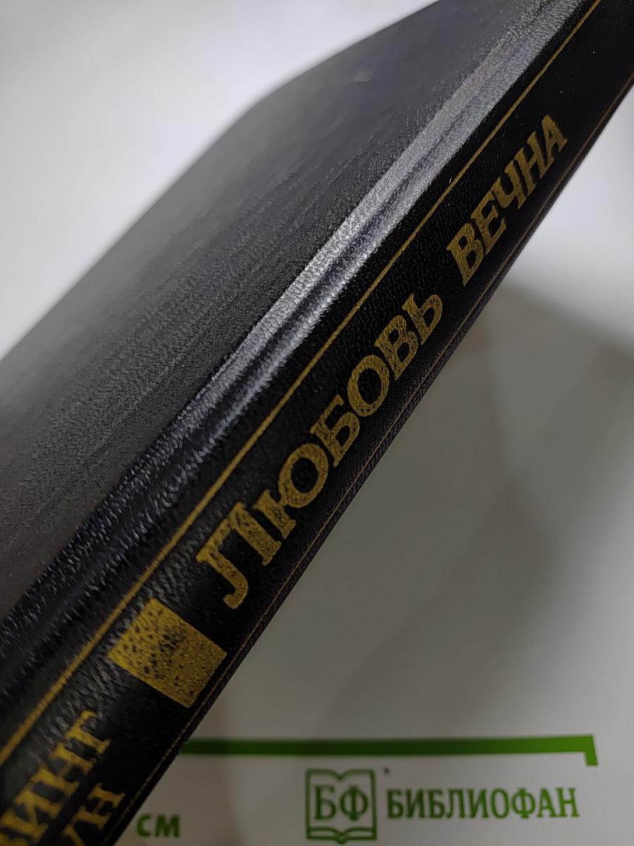 Любовь вечна, или Мэри Тодд и Авраам Линкольн