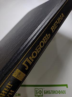 Любовь вечна, или Мэри Тодд и Авраам Линкольн