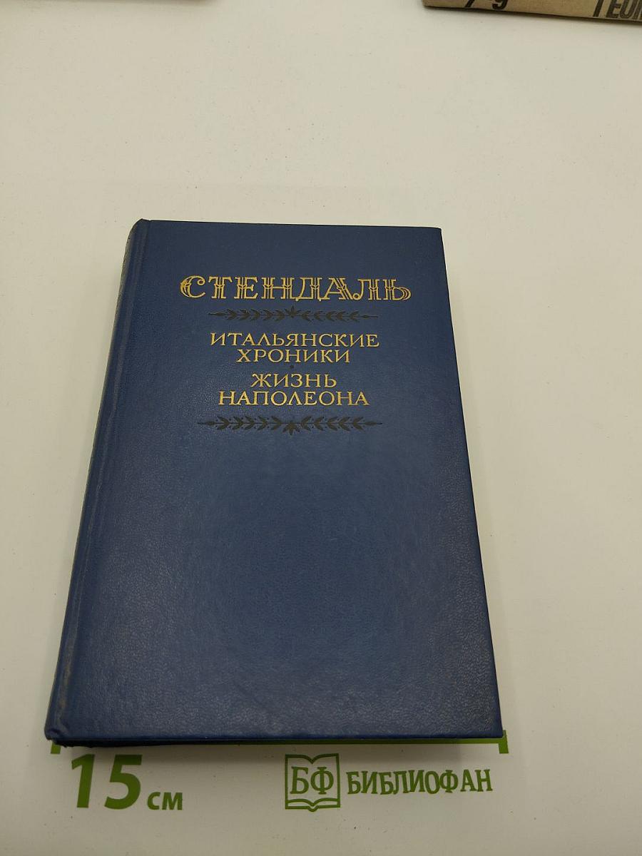 Итальянские хроники; Жизнь Наполеона