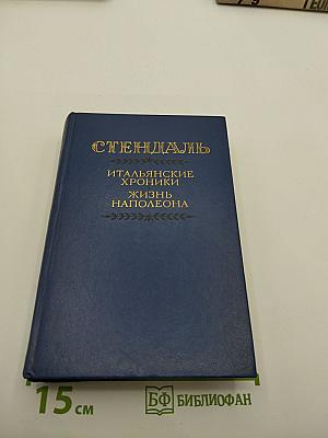 Итальянские хроники; Жизнь Наполеона