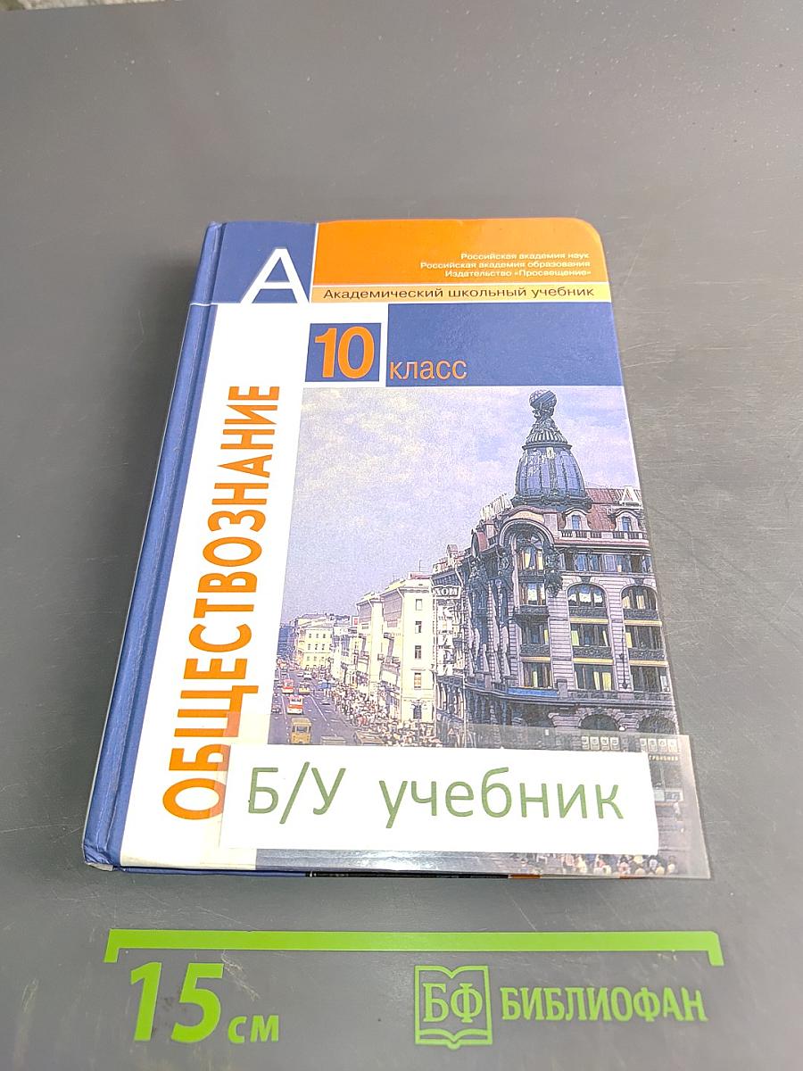 Обществознание. 10 класс. Учебник для общеобразовательных учреждений. Базовый уровень