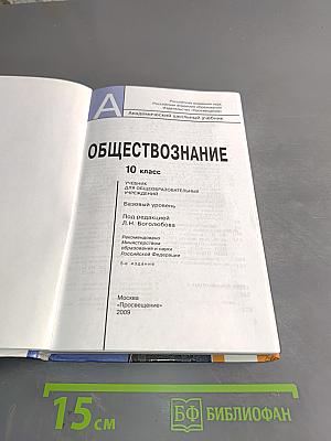 Обществознание. 10 класс. Учебник для общеобразовательных учреждений. Базовый уровень