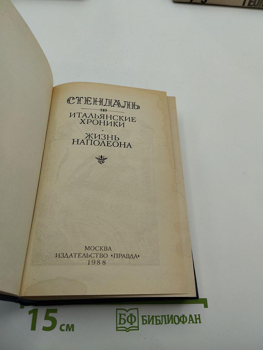 Итальянские хроники; Жизнь Наполеона
