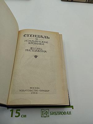 Итальянские хроники; Жизнь Наполеона