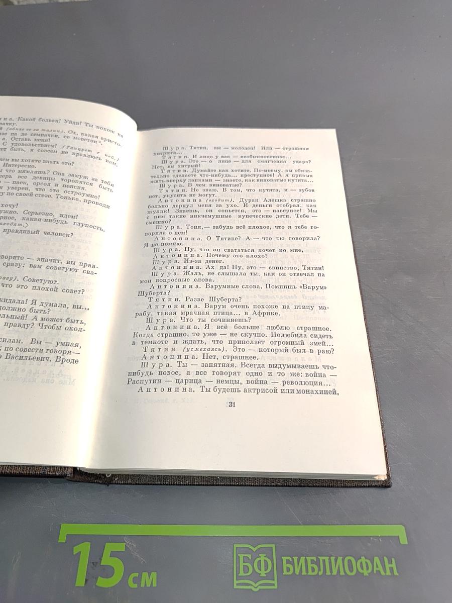 Собрание сочинений. Том девятнадцатый. Пьесы, сценарии, драматические наброски 1917-1935