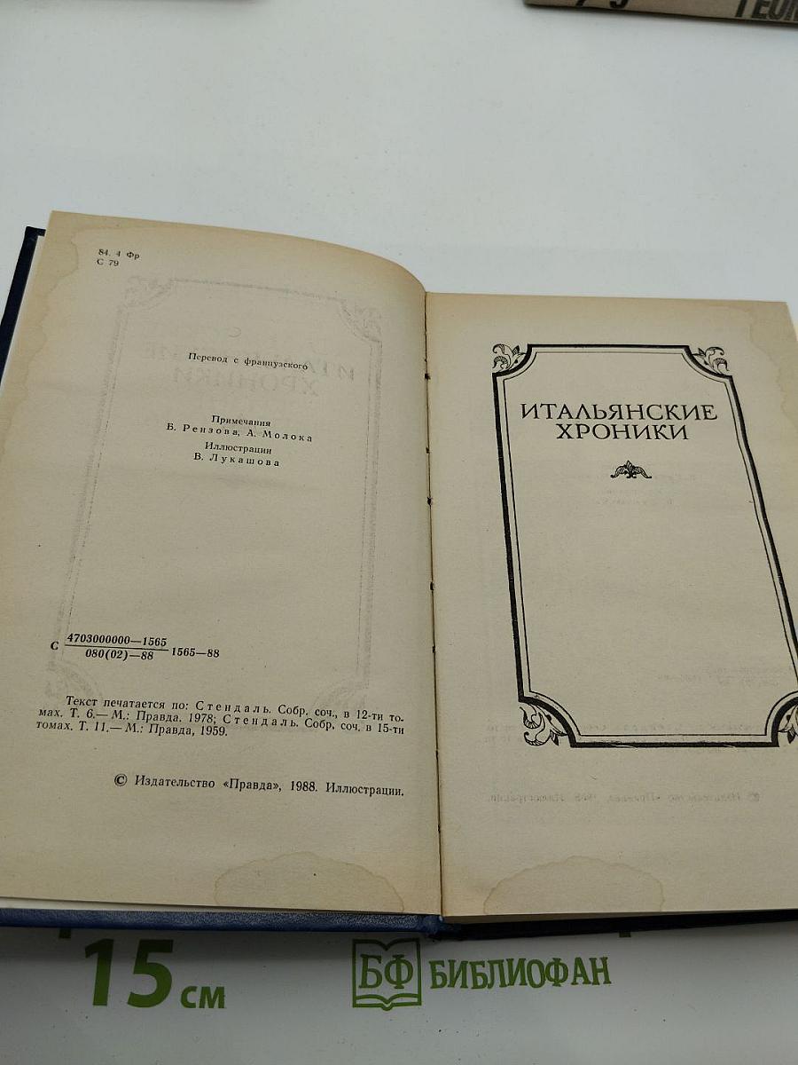 Итальянские хроники; Жизнь Наполеона