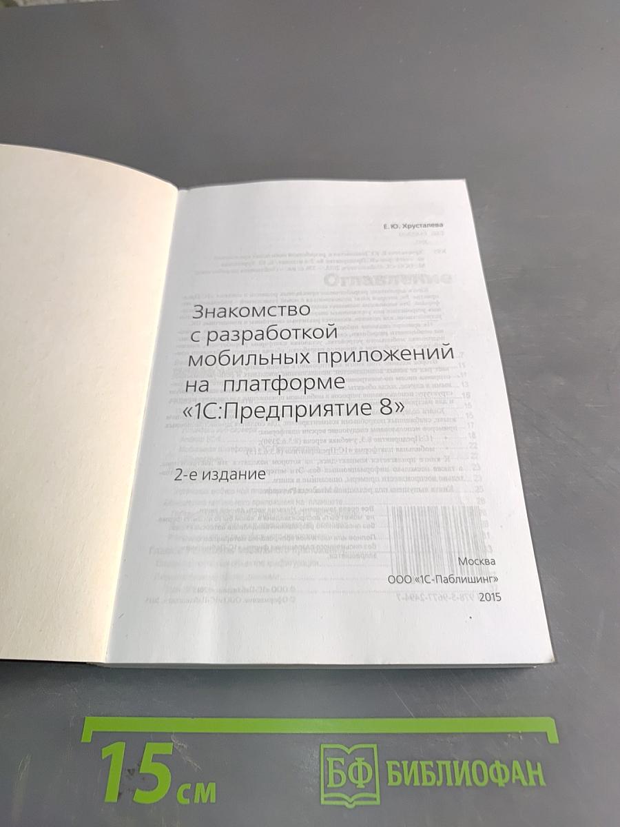 Знакомство с разработкой мобильных приложений на платформе «1С:Предприятие 8»