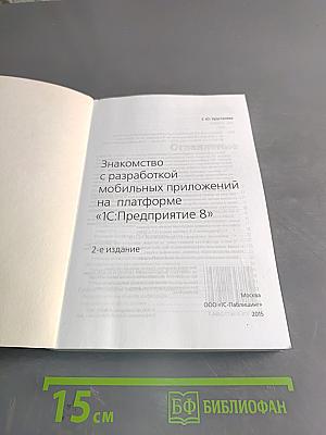 Знакомство с разработкой мобильных приложений на платформе «1С:Предприятие 8»