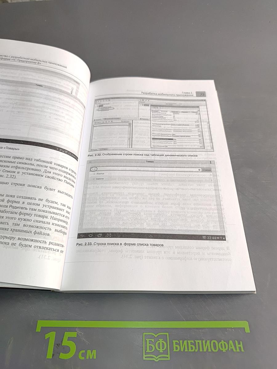 Знакомство с разработкой мобильных приложений на платформе «1С:Предприятие 8»