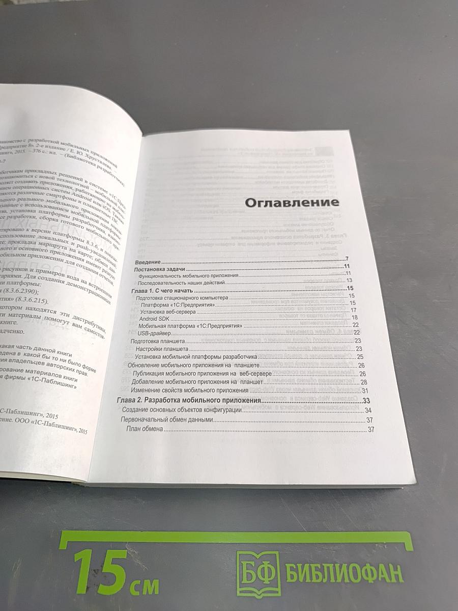 Знакомство с разработкой мобильных приложений на платформе «1С:Предприятие 8»