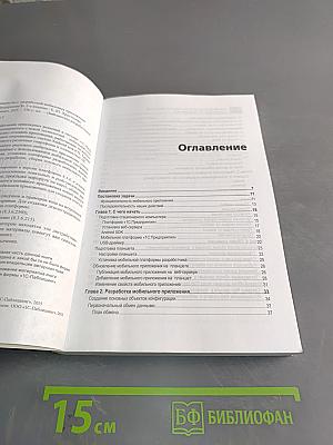 Знакомство с разработкой мобильных приложений на платформе «1С:Предприятие 8»