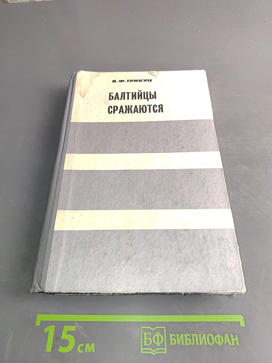 Балтийцы сражаются