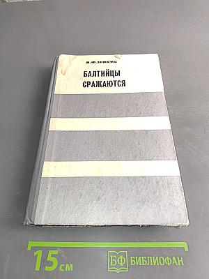 Балтийцы сражаются