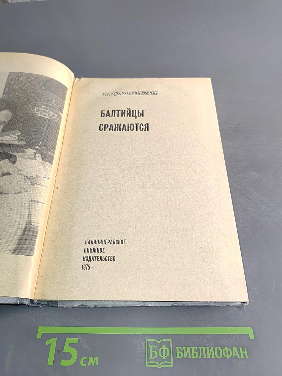 Балтийцы сражаются
