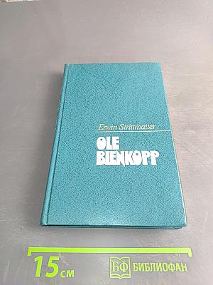 Оле Бьенкопп