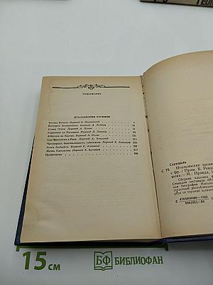 Итальянские хроники; Жизнь Наполеона