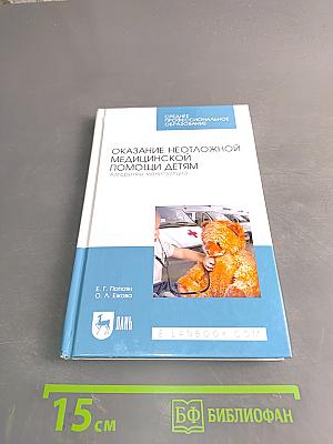 Оказание неотложной медицинской помощи детям. Алгоритмы манипуляций