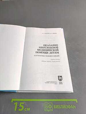 Оказание неотложной медицинской помощи детям. Алгоритмы манипуляций