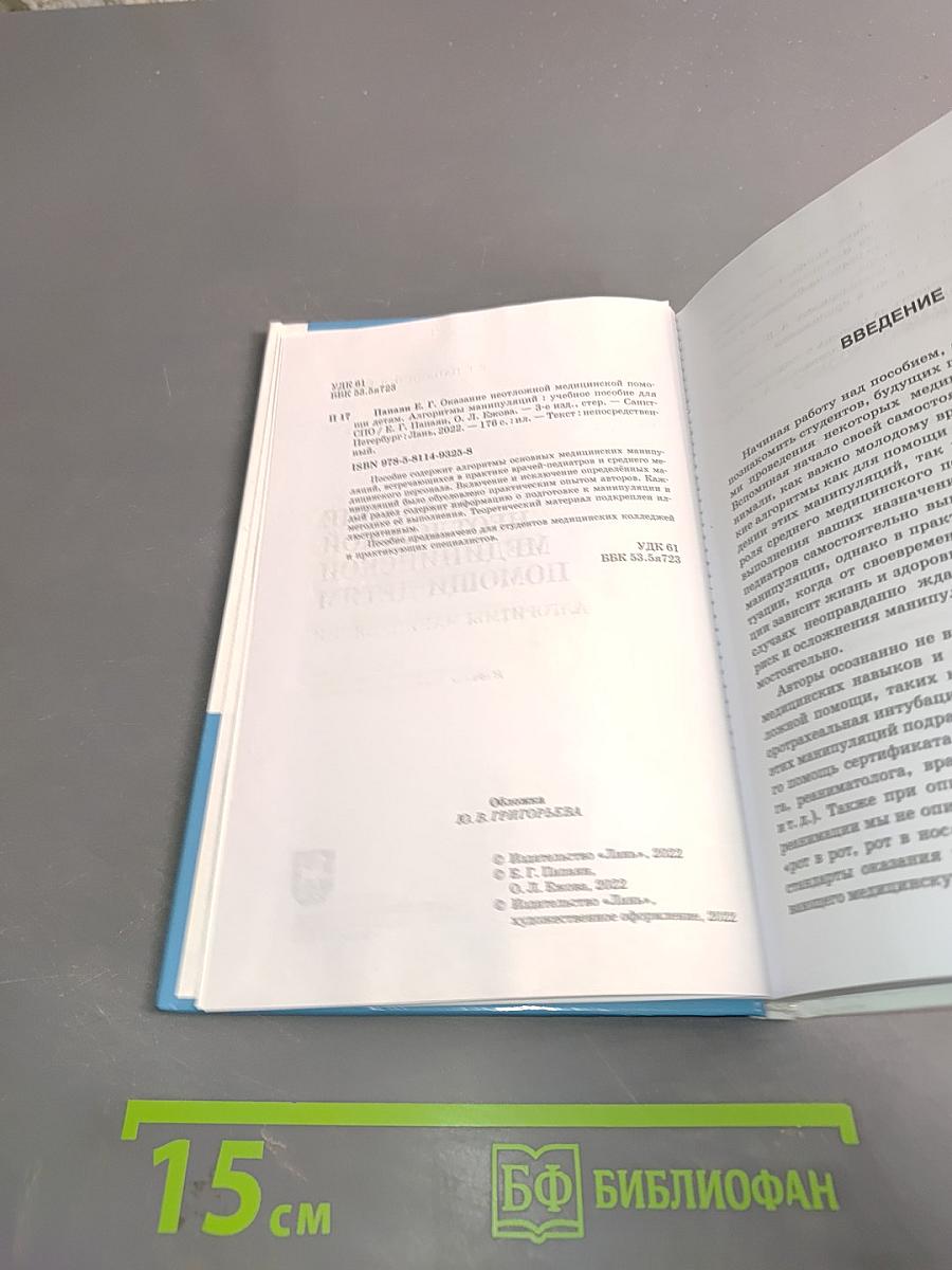 Оказание неотложной медицинской помощи детям. Алгоритмы манипуляций