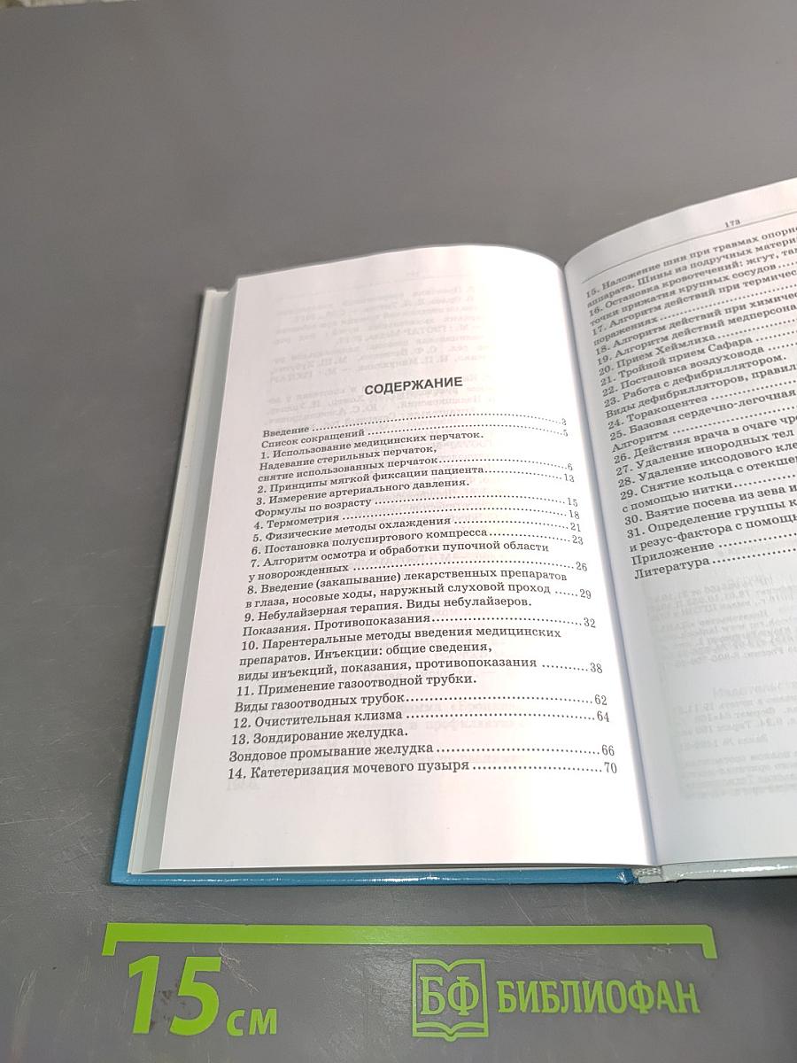 Оказание неотложной медицинской помощи детям. Алгоритмы манипуляций