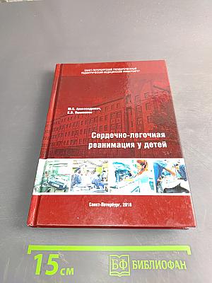 Сердечно-легочная реанимация у детей