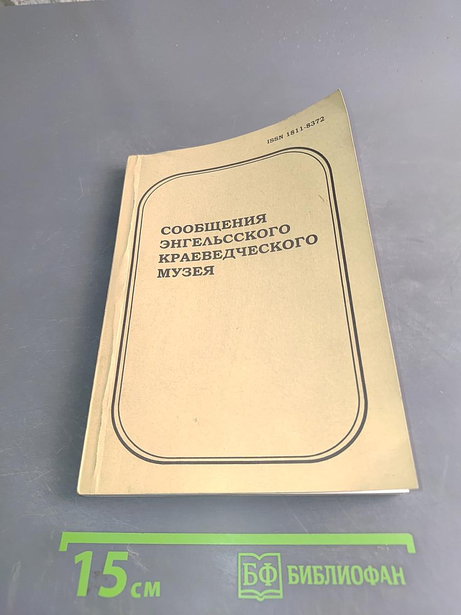 Сообщения Энгельсского краеведческого музея. Выпуск 6