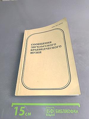 Сообщения Энгельсского краеведческого музея. Выпуск 6
