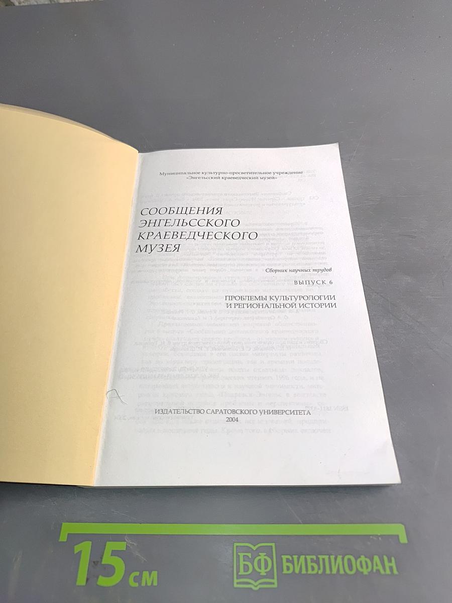Сообщения Энгельсского краеведческого музея. Выпуск 6