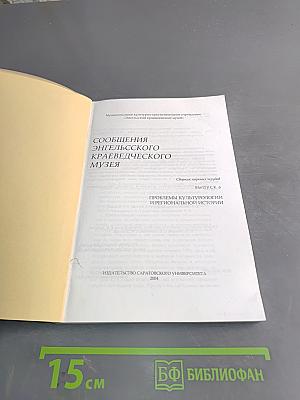 Сообщения Энгельсского краеведческого музея. Выпуск 6
