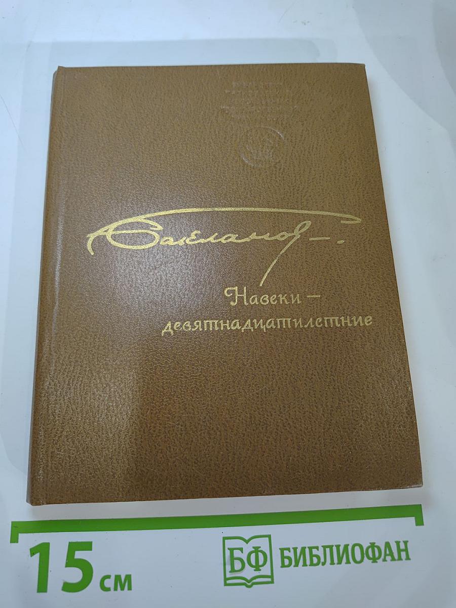 Навеки – девятнадцатилетние